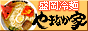 盛岡冷麺販売 やまなか家
